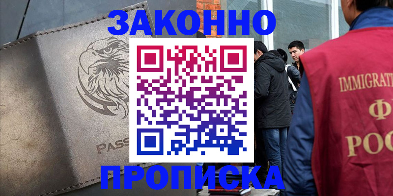 прописка законно в Ворсме